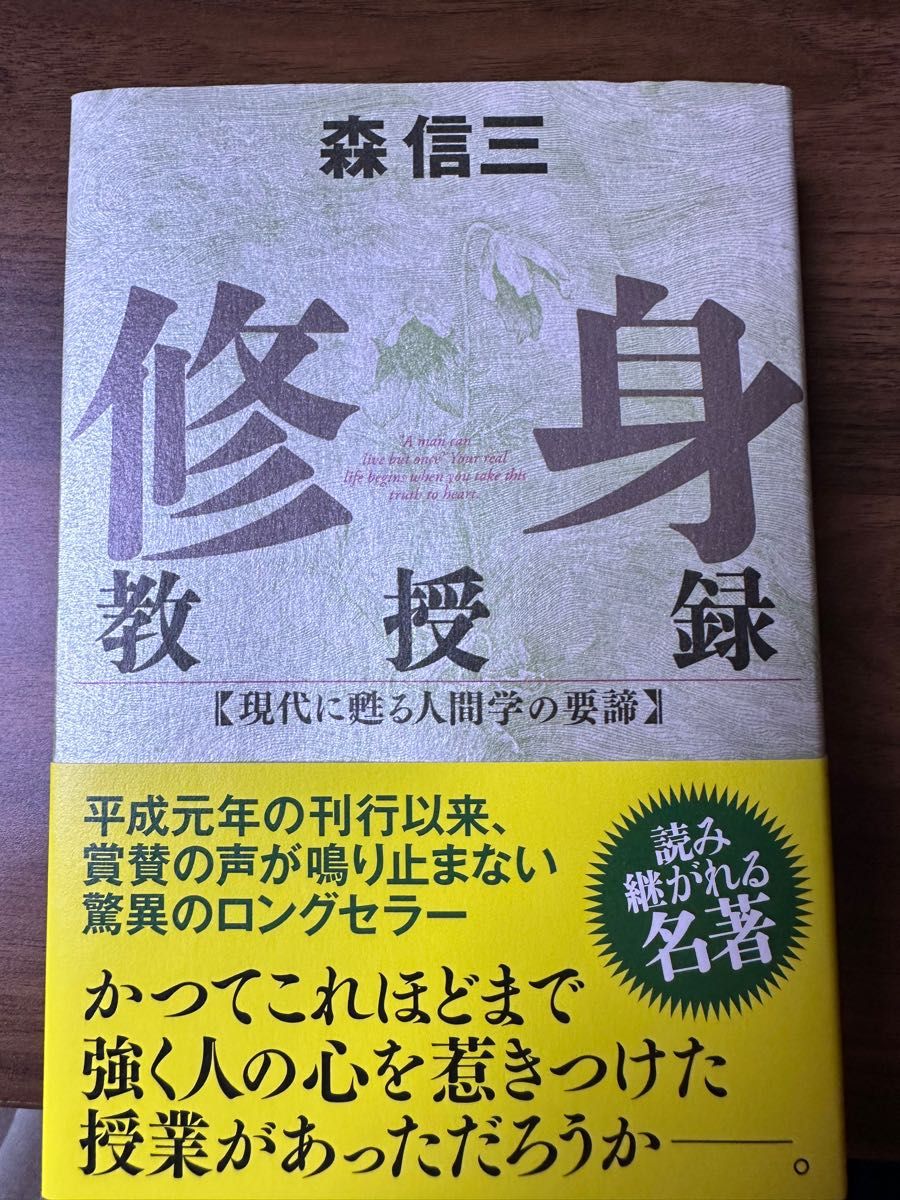 修身教授録 現代に甦る人間学の要諦 (Chichi‐select) 森信三/著|PayPayフリマ 修身教授録 現代に甦る人間学の要諦 森信三 著