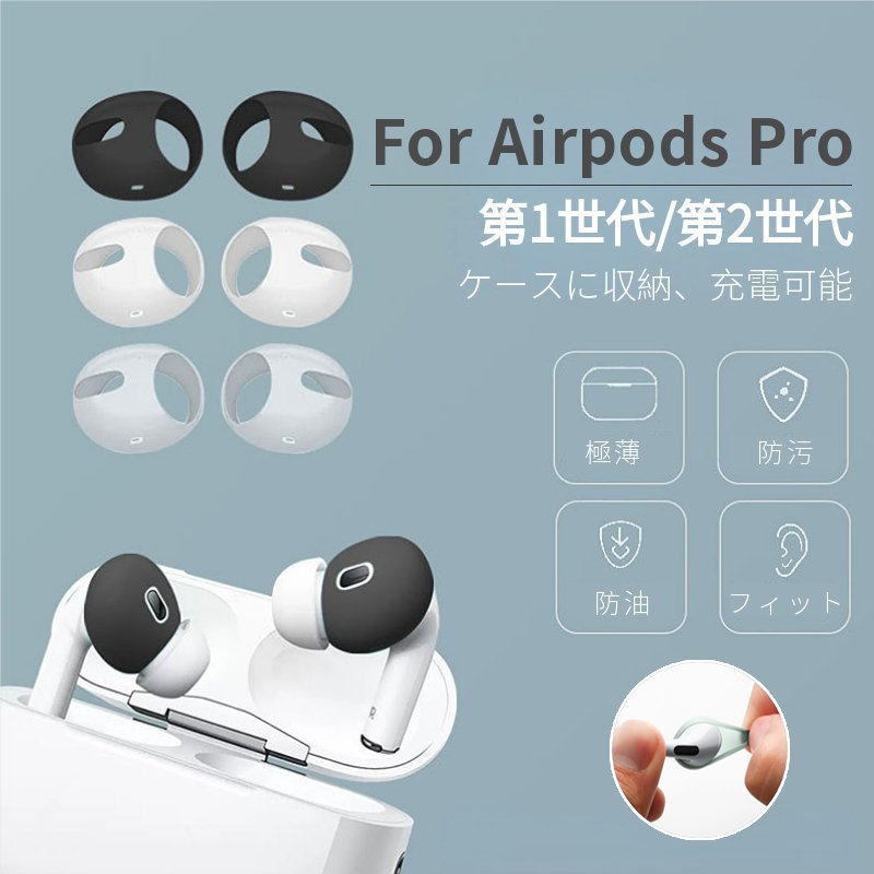 AirPods Pro対応 イヤーピースシリコーン製 AirPods Pro2第2世代 第1世代 2022年/2019年用イヤホン カバー  落ち防止イヤーピース分離可能 JChere雅虎拍卖代购