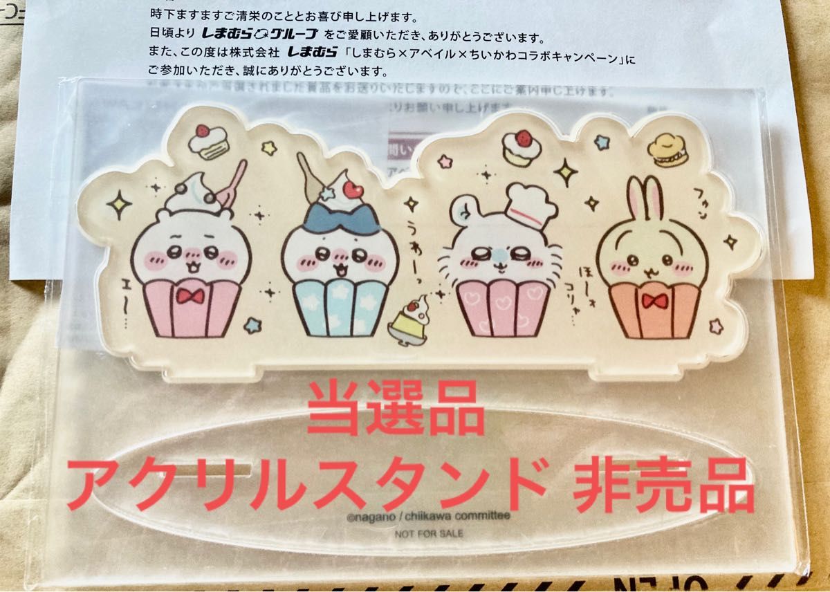 ちいかわ しまむら アベイル 当選品 アクリルスタンド ちいかわ アベイル 当選品 アクリルスタンド 非売品 ハチワレ