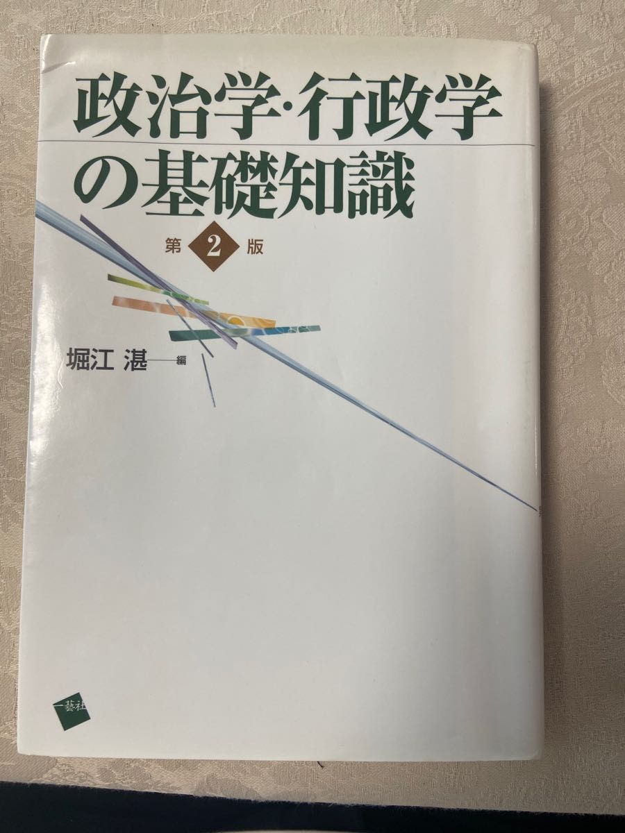 政治学・行政学の基礎知識