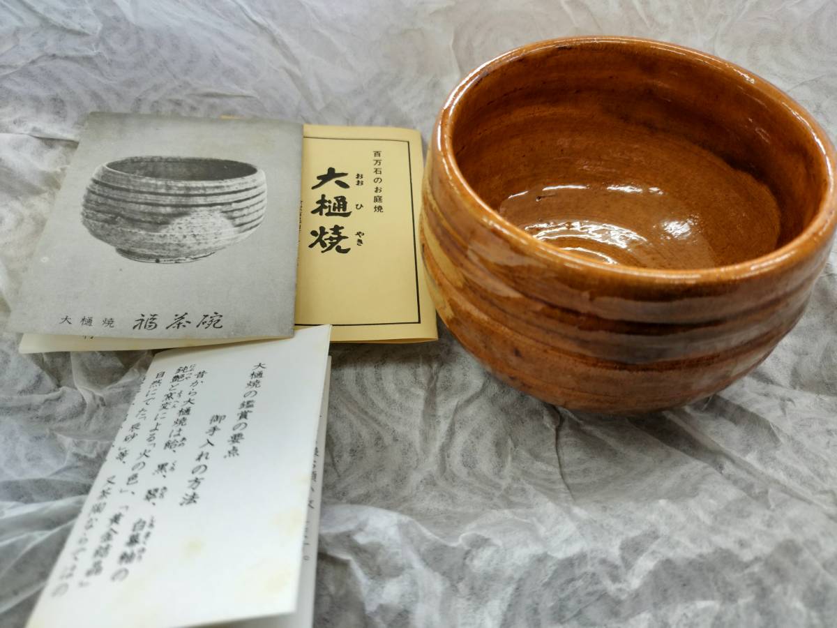 大樋焼　大樋長楽 福茶碗 共箱_画像1