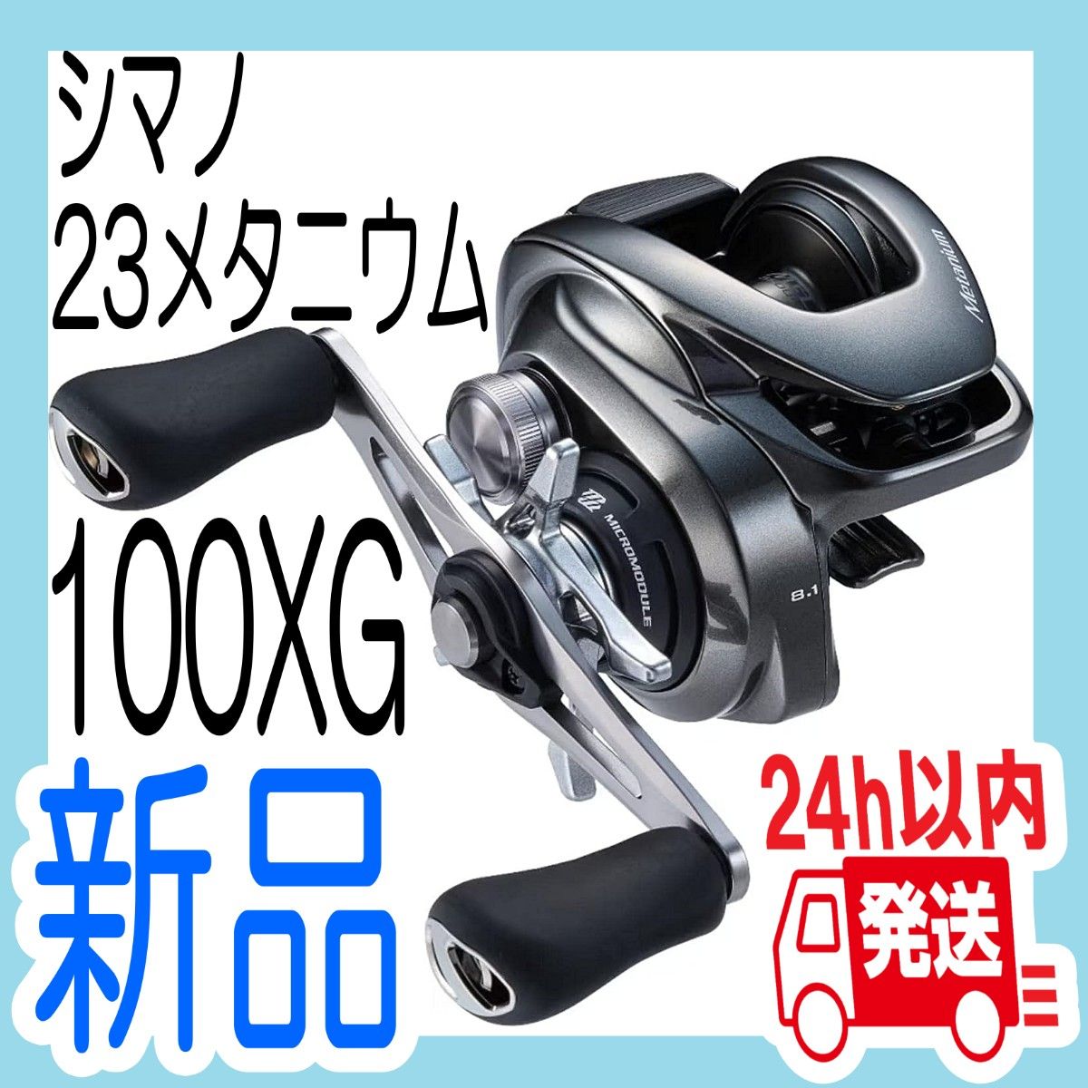 23メタニウム【100XG】【新品未使用】右ハンドル シマノ SHIMANO