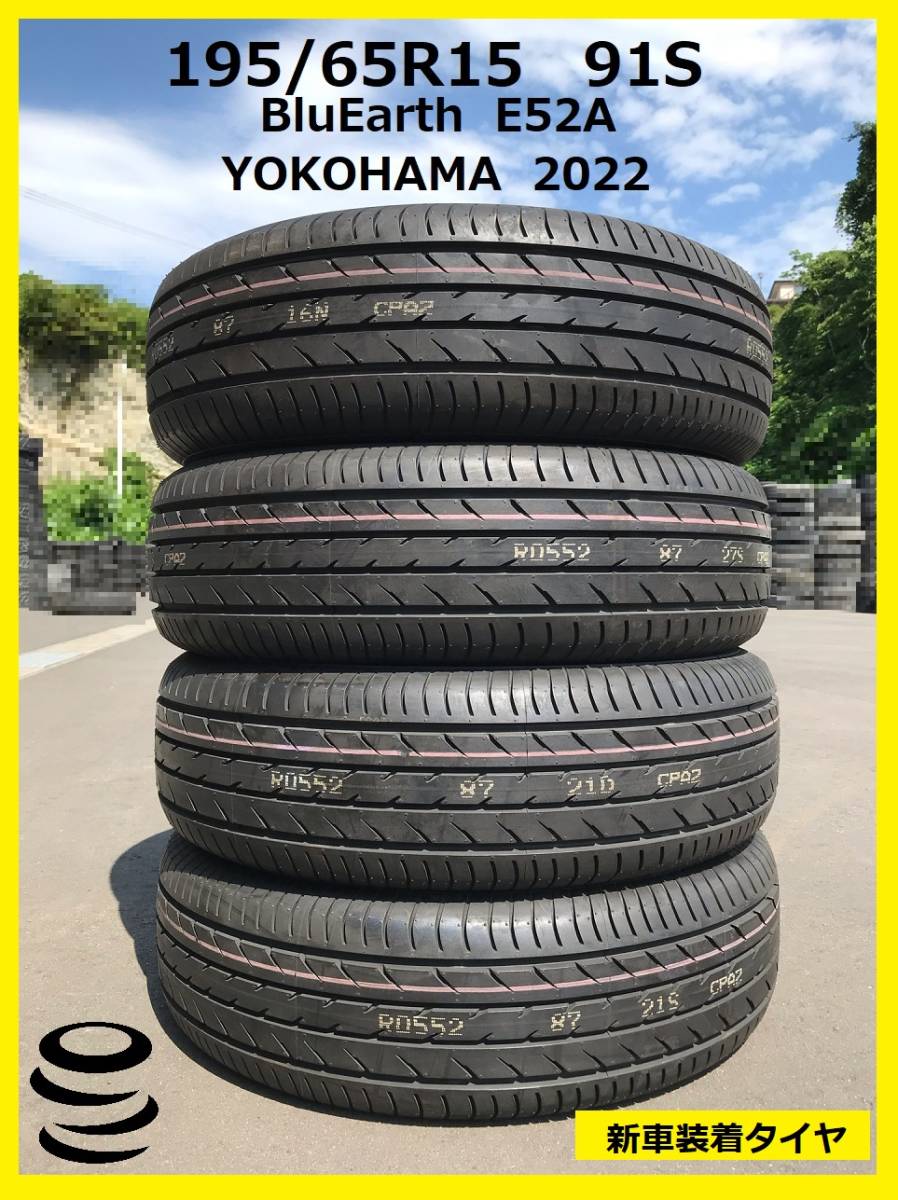 【M】値下しました 新車装着タイヤ 新品夏 195/65R15 91S BluEarth E52A 2022 4本セット