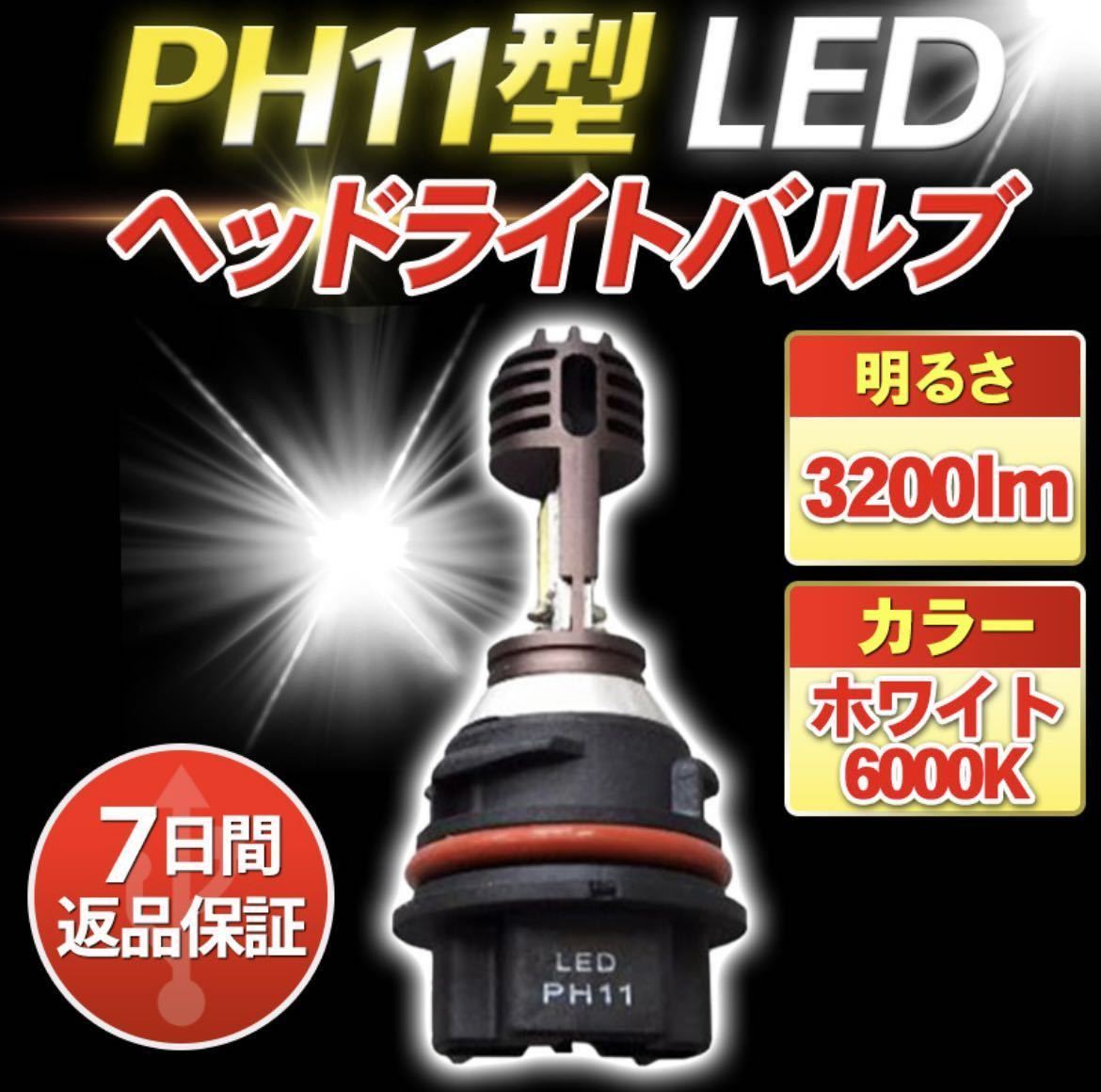PH11 LEDヘッドライトバルブ タクト スペイシー スクーピー ポン付け 通販