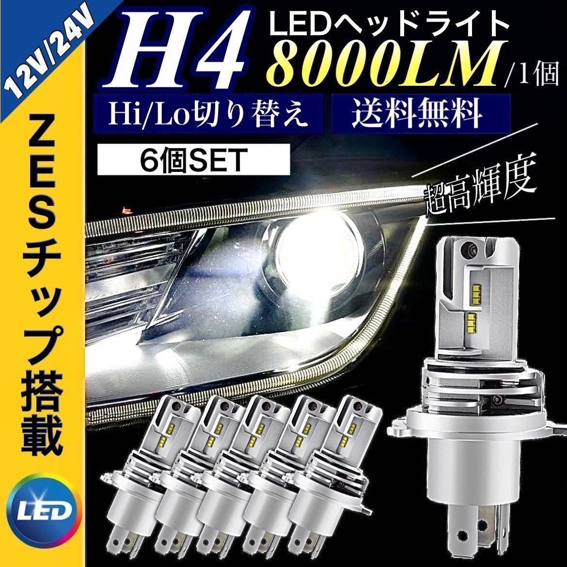 H4 LED ヘッドライト バルブ 6個 バイク 車 Hi/Lo フォグランプ カプラーオン 車検対応 16000LM 6500K 12v 24v  ZESチップ搭載 適合車種多数｜PayPayフリマ