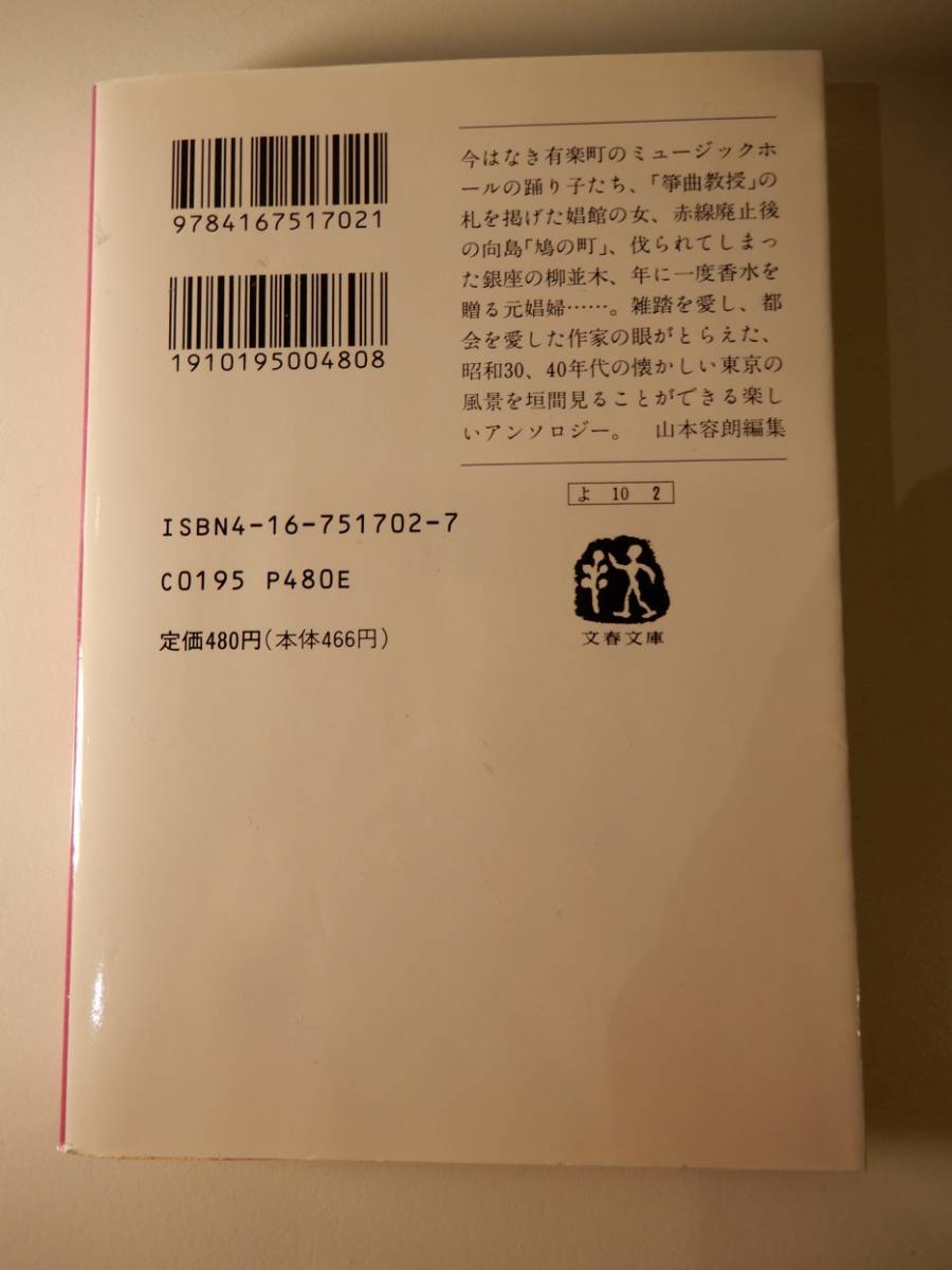 ▲▲「私の東京物語」吉行淳之介（1924 - 1994）、山本容朗 編集、文春文庫_画像4