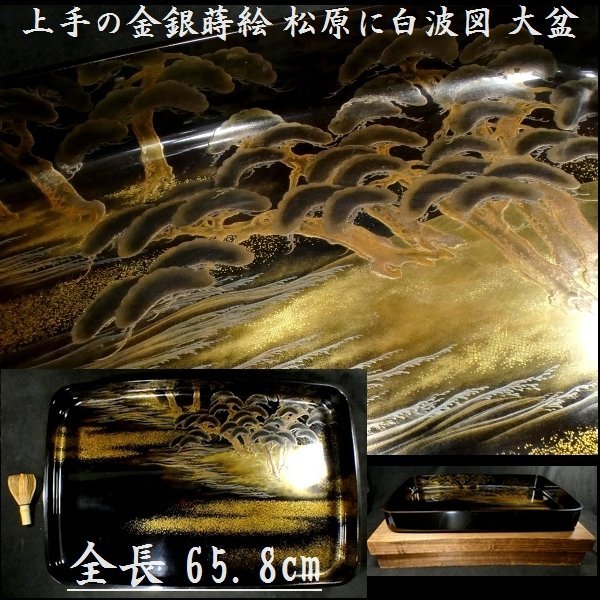 オンラインショップ 】 #0745 恵 【 全長 保管箱あり 検:漆器/懐石/茶器/茶道/茶道具 漆芸品 松原に白波図 上手の金銀蒔絵 大盆 65.8cm 盆