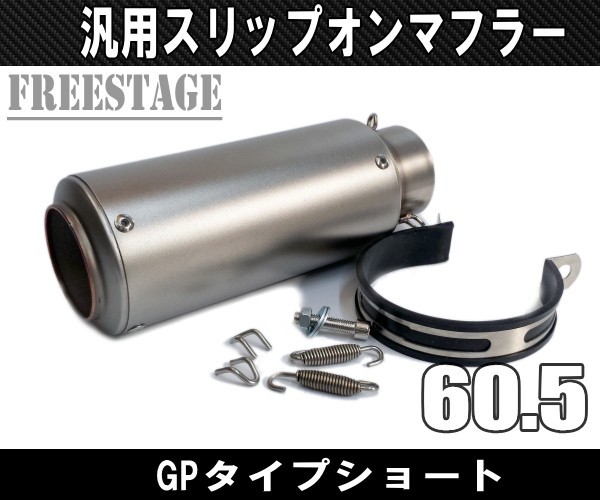 汎用60.5mmショートGPタイプ スリップオンサイレンサー /缶型マフラー KTM DUKE 125 200 390 690 690R 990 990R 1290 フェイクチタン_画像1