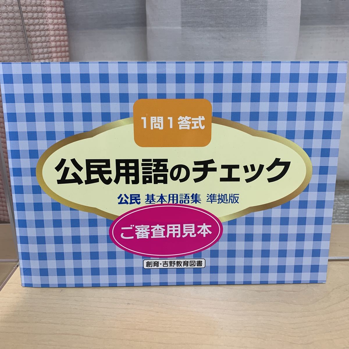 令和5年度 ご審査用見本【公民用語のチェック】中学社会/ 吉野教育図書/ 1問1答式/ 基本用語集/ 準拠版/ 未使用！