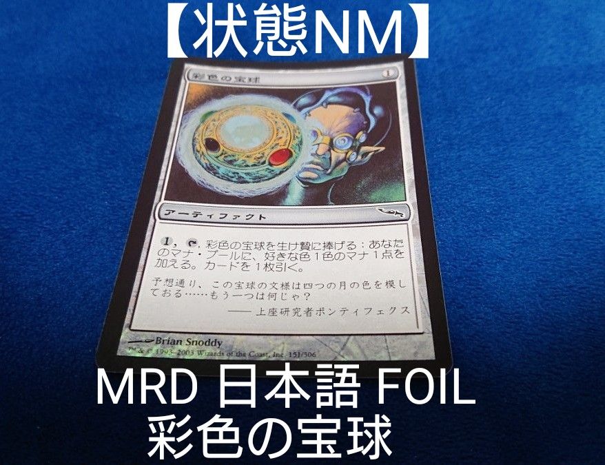 【状態NM】MTG MRD 彩色の宝球 日本語 FOIL