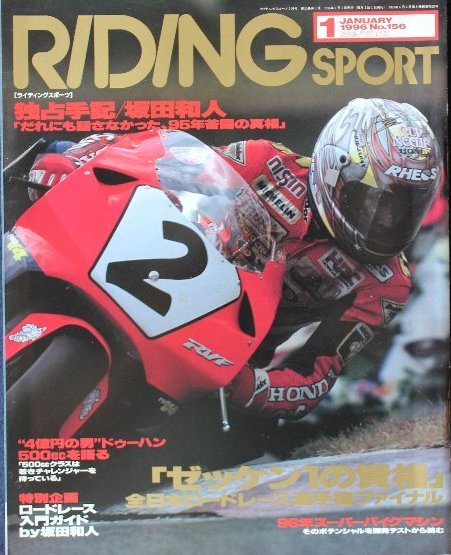 貴重　新同◆RIDING SPORT ライディングスポーツ 1996/1　 No.156　マイケル・ドゥーハン　　坂田和人_画像1