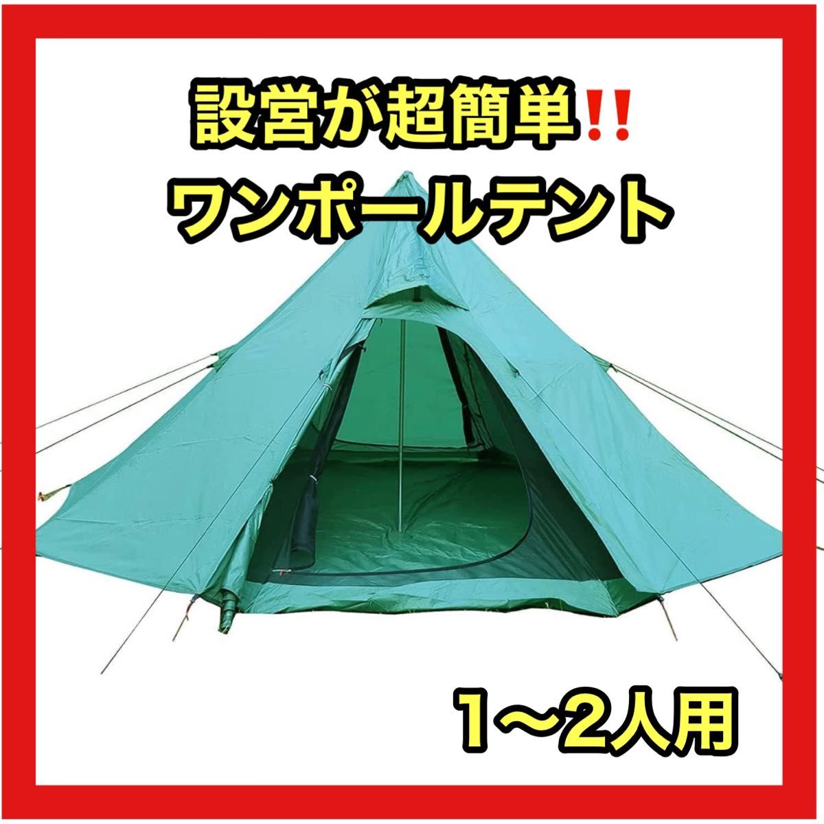 テント 2人用 1人用 2人 ワンポールテント 設置簡単  アウトドア キャンプ 簡単 ソロキャンプ 二重構造 結露対策 虫除け