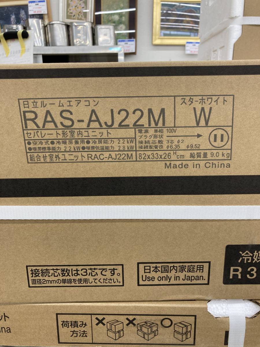 【新品】ルームエアコン HITACHI RAS-A22M 室外機：RAC-AJ22Mの画像7