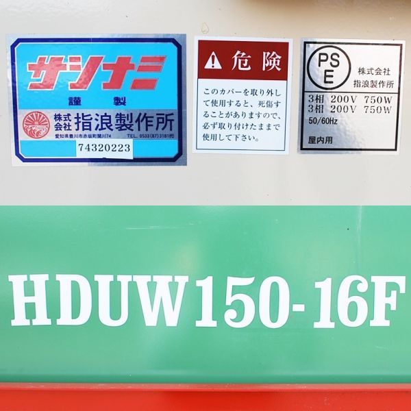 【新潟】サシナミ 野菜 ダブル 洗浄機 HDUW150-16F 200V 大容量 中古 実動 倉庫保管 / 洗浄 洗い機 洗機 根菜 人参 にんじん ゴボウ ごぼうの画像9