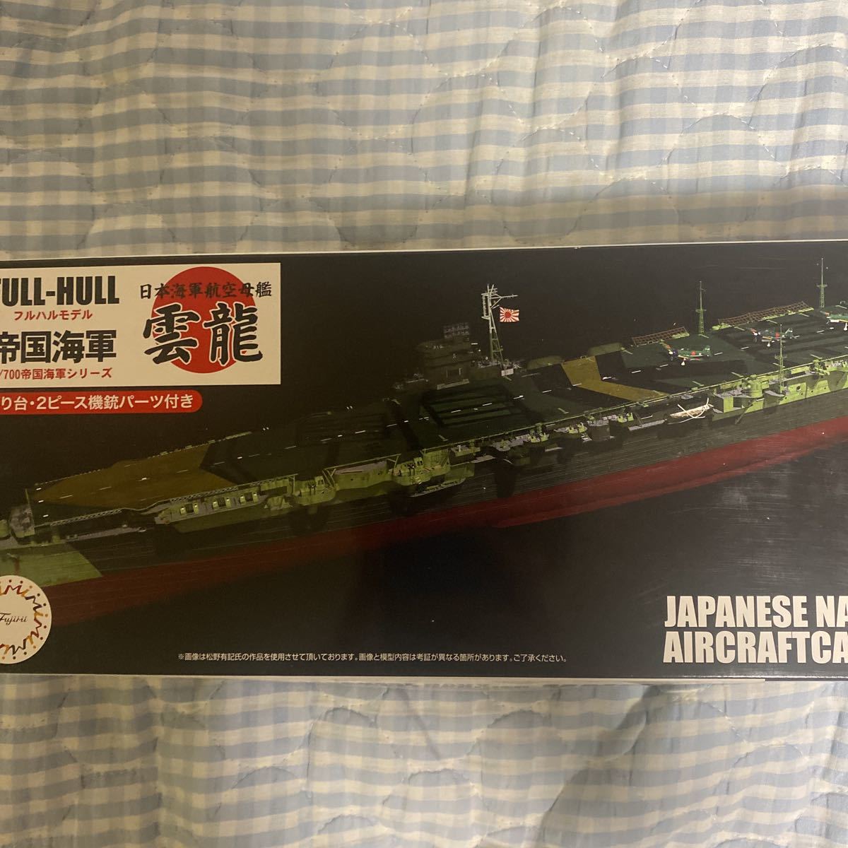 帝国海軍 航空母艦 雲龍　フルハル 1/700 フジミ _画像1