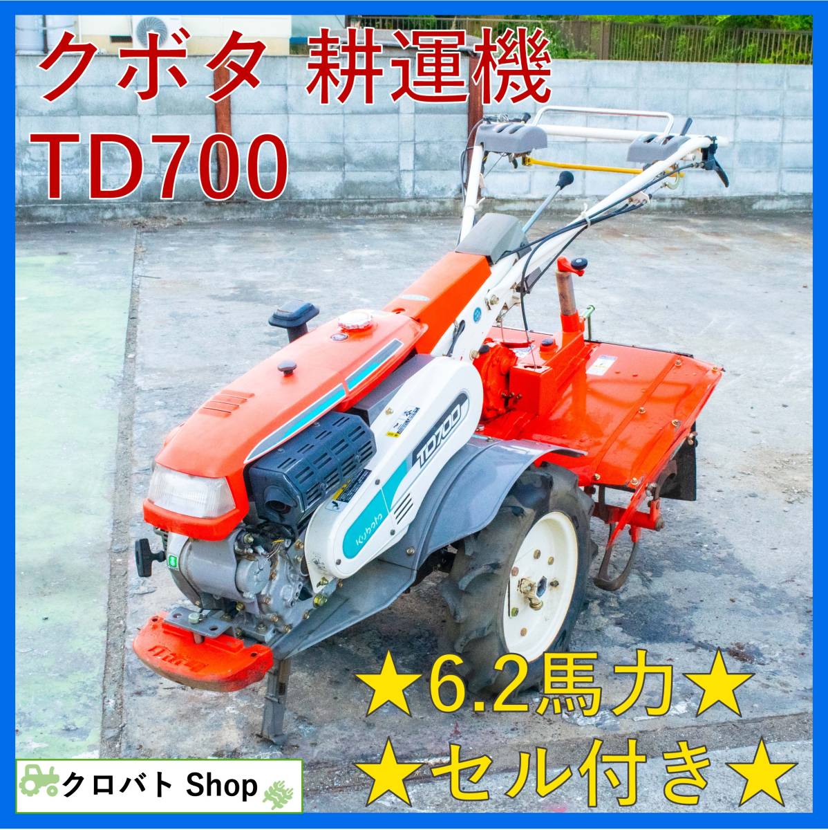 埼玉発クボタ耕運機TD700 6.2馬力ディーゼルセル歩行型管理機テーラー