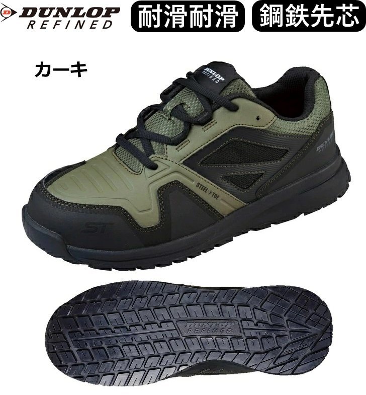 は自分にプチご褒美を 新品 未使用 ダンロップ 安全靴 25.0cm ダンロップリファインド ST0201 カーキ 耐油 耐滑 滑りにくい 作業靴 安全スニーカー 25.0cm は自分にプチご褒美を 新品 未使用 ダンロップ 安全靴 25.0cm ダンロップリファインド ST0201 カーキ 耐油 耐滑 滑りにくい 作業靴 安全スニーカー 25.0cm