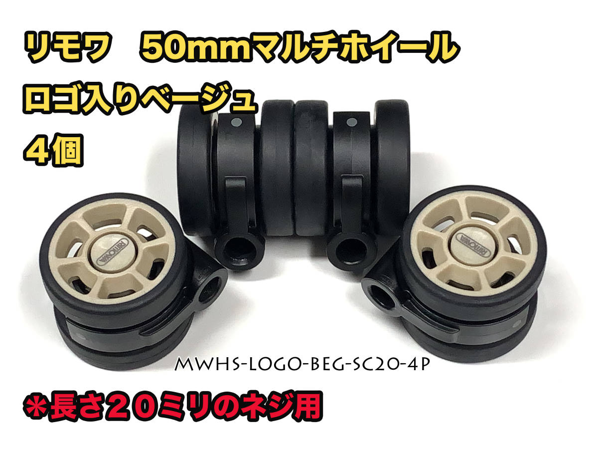 リモワ 交換マルチホイール 50mm ロゴ入りベーシュ 4個 (MWHS リモワ 交換マルチホイール 50mm ロゴ入りベーシュ 4個 (MWHS