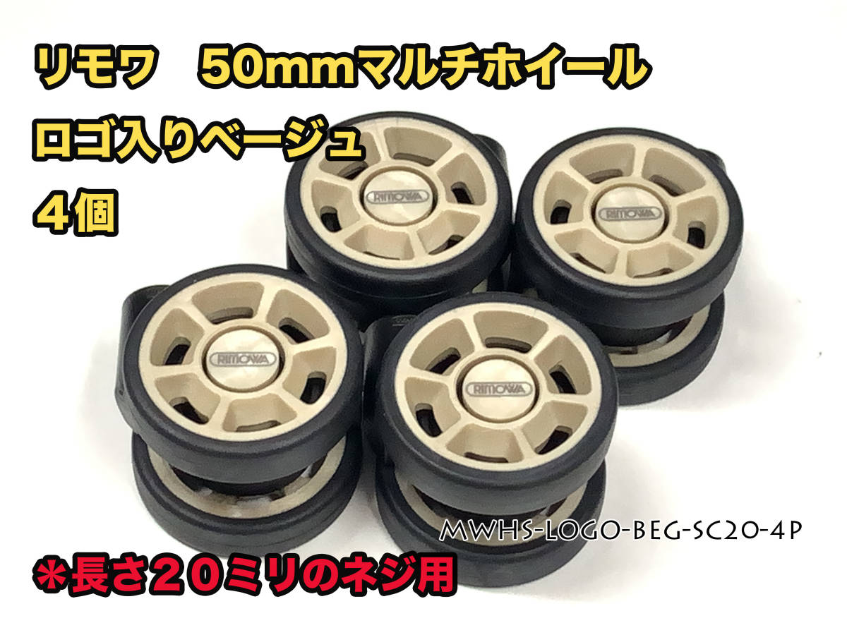 リモワ 交換マルチホイール 50mm ロゴ入りベーシュ 4個 (MWHS リモワ 交換マルチホイール 50mm ロゴ入りベーシュ 4個 (MWHS