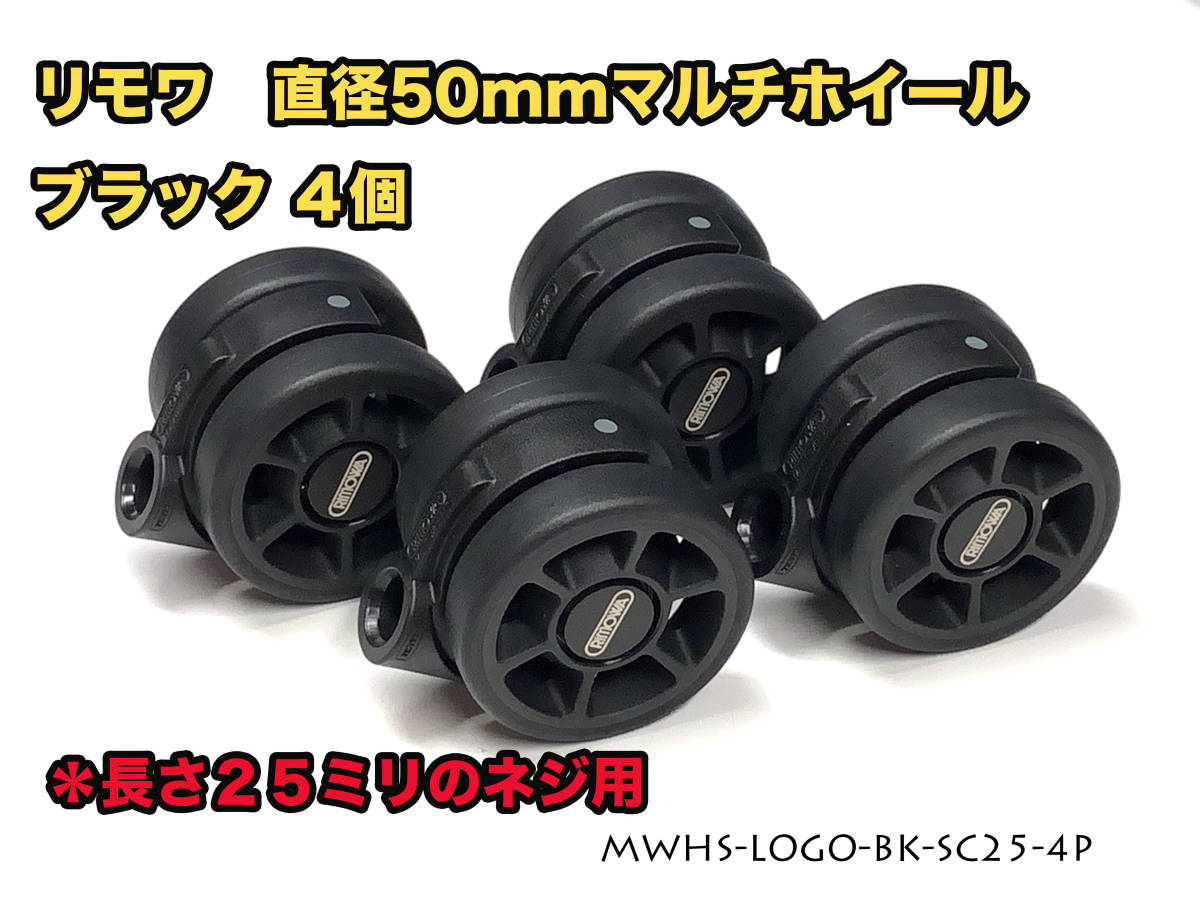 リモワ 直径50mm マルチホイール ブラック4個 (MWHS-LOGO-BK リモワ 直径50mm マルチホイール ブラック4個 (MWHS-LOGO-BK