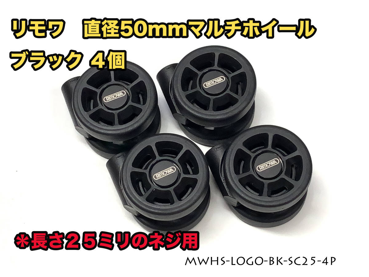 リモワ 直径50mm マルチホイール ブラック4個 (MWHS-LOGO-BK リモワ 直径50mm マルチホイール ブラック4個 (MWHS-LOGO-BK