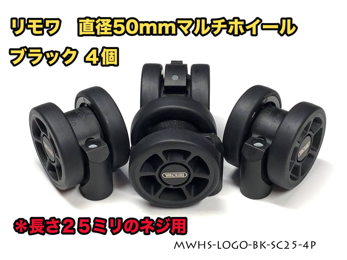 リモワ 直径50mm マルチホイール ブラック4個 (MWHS-LOGO-BK リモワ 直径50mm マルチホイール ブラック4個 (MWHS-LOGO-BK