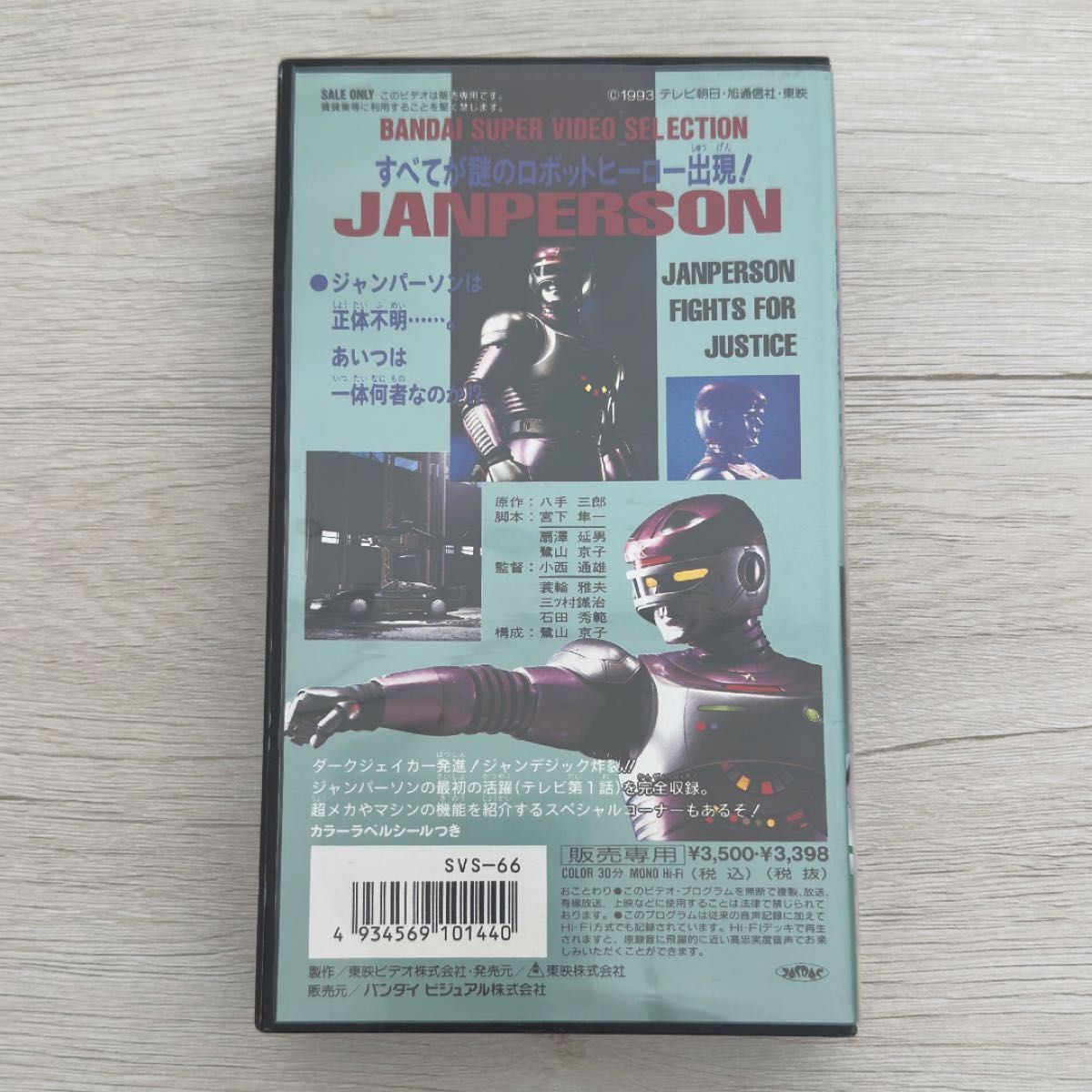 BANDAI SVS 特捜ロボ ジャンパーソン 1 謎の新英雄 VHS ビデオ
