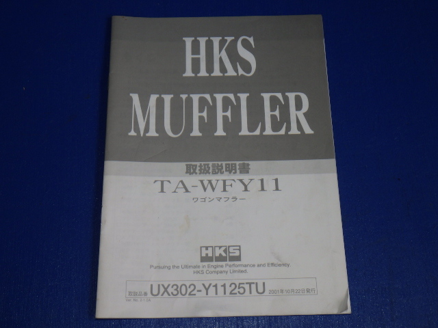 ＨＫＳ　マフラー　説明書　中古品　Ｙ１１　ウイングロード用　２００１年１０月_画像1