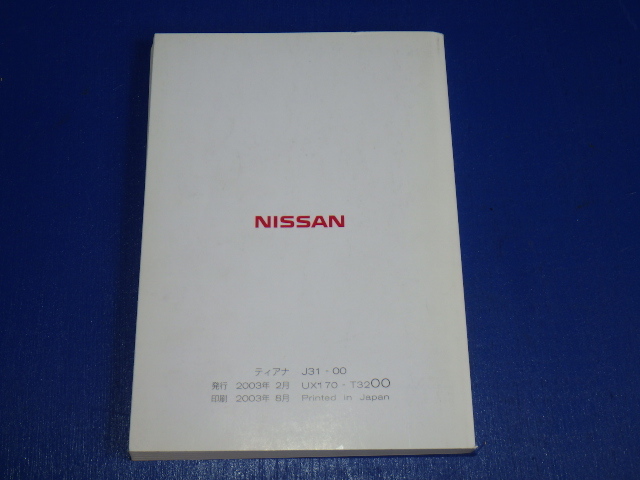 日産　J31　説明書　取説　取扱説明書　マニュアル　送料180円　中古品　ティアナ　発行２００３年２月　印刷２００３．８_画像2