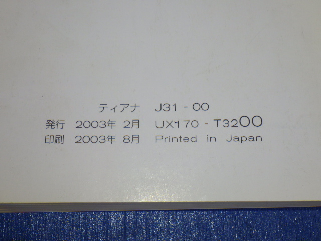 日産　J31　説明書　取説　取扱説明書　マニュアル　送料180円　中古品　ティアナ　発行２００３年２月　印刷２００３．８_画像3