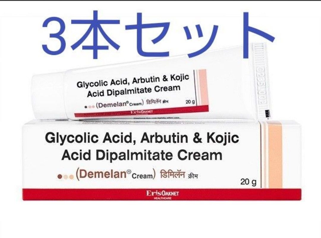デメランクリーム(20g)×3本セット グリコール酸/アルブチン/コウジ酸