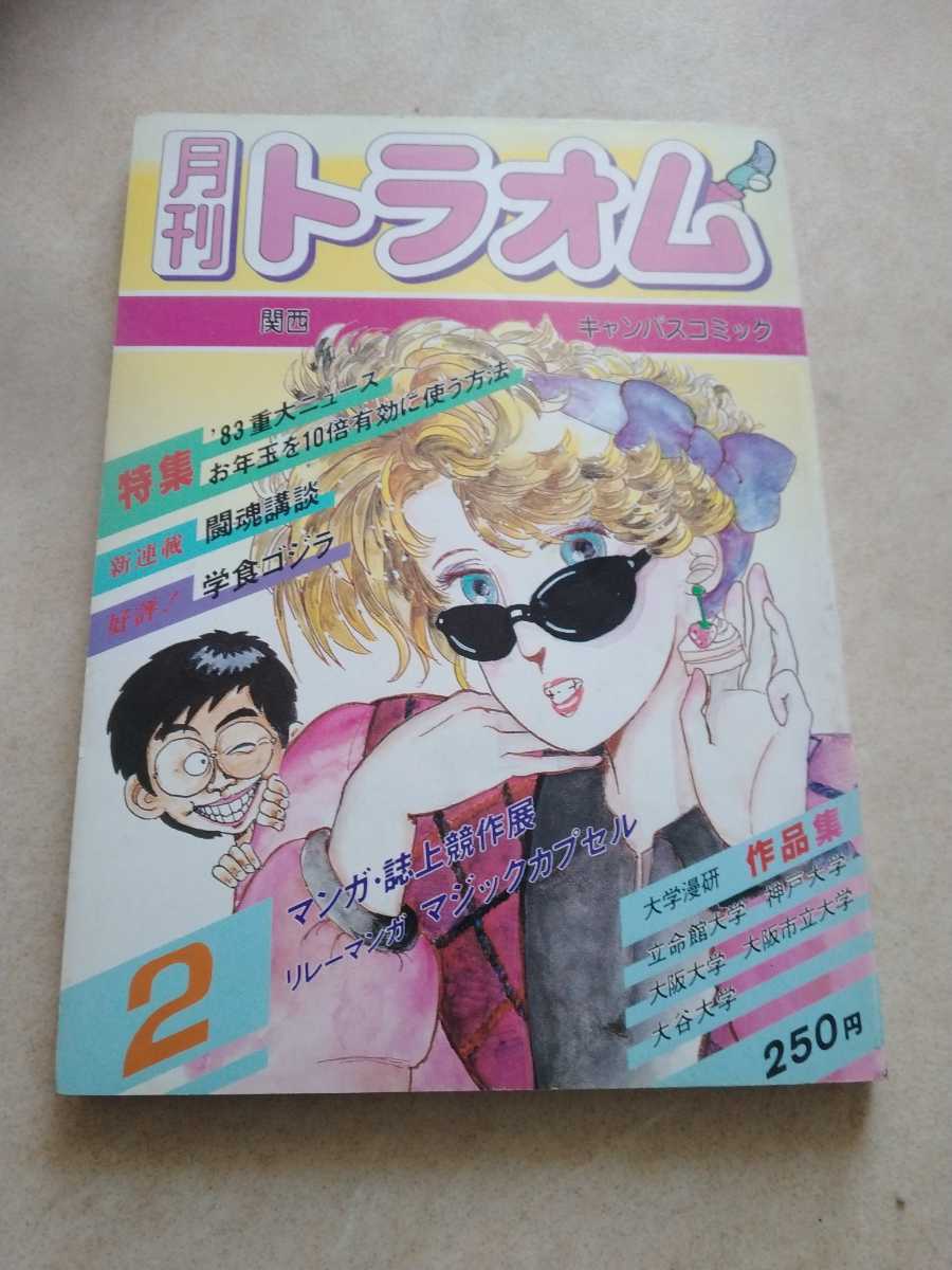 【残りわずか】 80年代の同人商業雑誌 牧村ひろみ 松元イデキ 北欧木 きぬがさまこと 中村亜希美 さえぐさゆき 1984年2月号』 『月刊トラオム その他 【残りわずか】 80年代の同人商業雑誌 牧村ひろみ 松元イデキ 北欧木 きぬがさまこと 中村亜希美 さえぐさゆき 1984年2月号』 『月刊トラオム その他