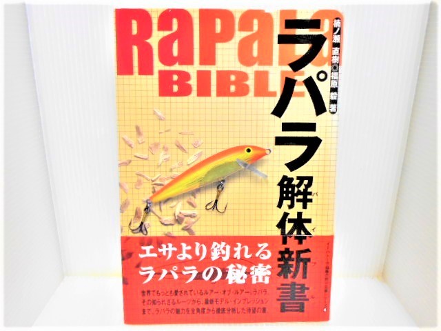 定休日以外毎日出荷中] ラパラ解体新書 楠ノ瀬 直樹 福原 毅 ラパラ