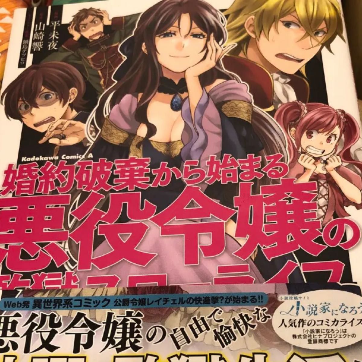 「婚約破棄から始まる悪役令嬢の監獄スローライフ」鍋島 テツヒロ / 平 未夜 / 山崎 響定価: ￥ 620