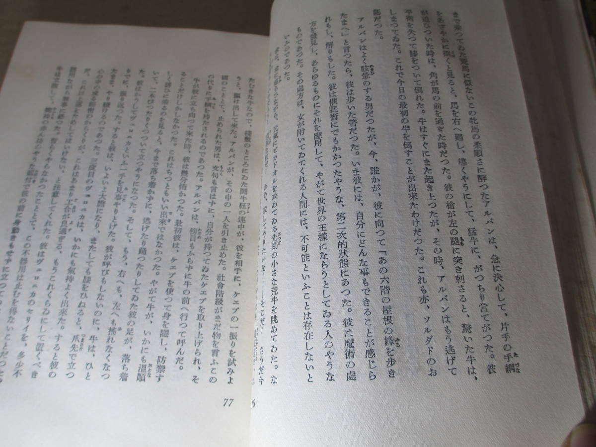 ☆堀口大學 譯 『 フランス現代小説 闘牛士 』モンテルラン ;第一書房-昭和11年;初版;函付;巻頭;肖像畫_画像5