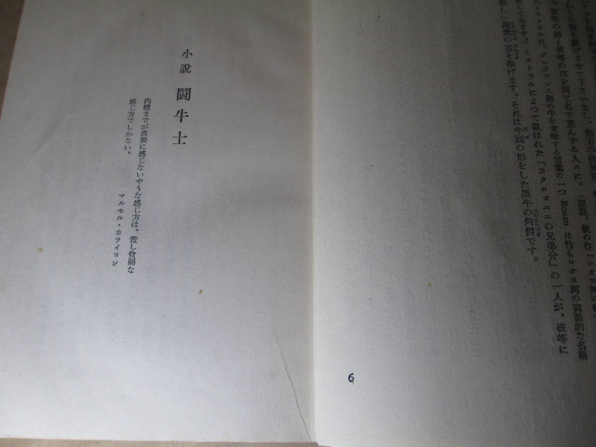 ☆堀口大學 譯 『 フランス現代小説 闘牛士 』モンテルラン ;第一書房-昭和11年;初版;函付;巻頭;肖像畫_画像4