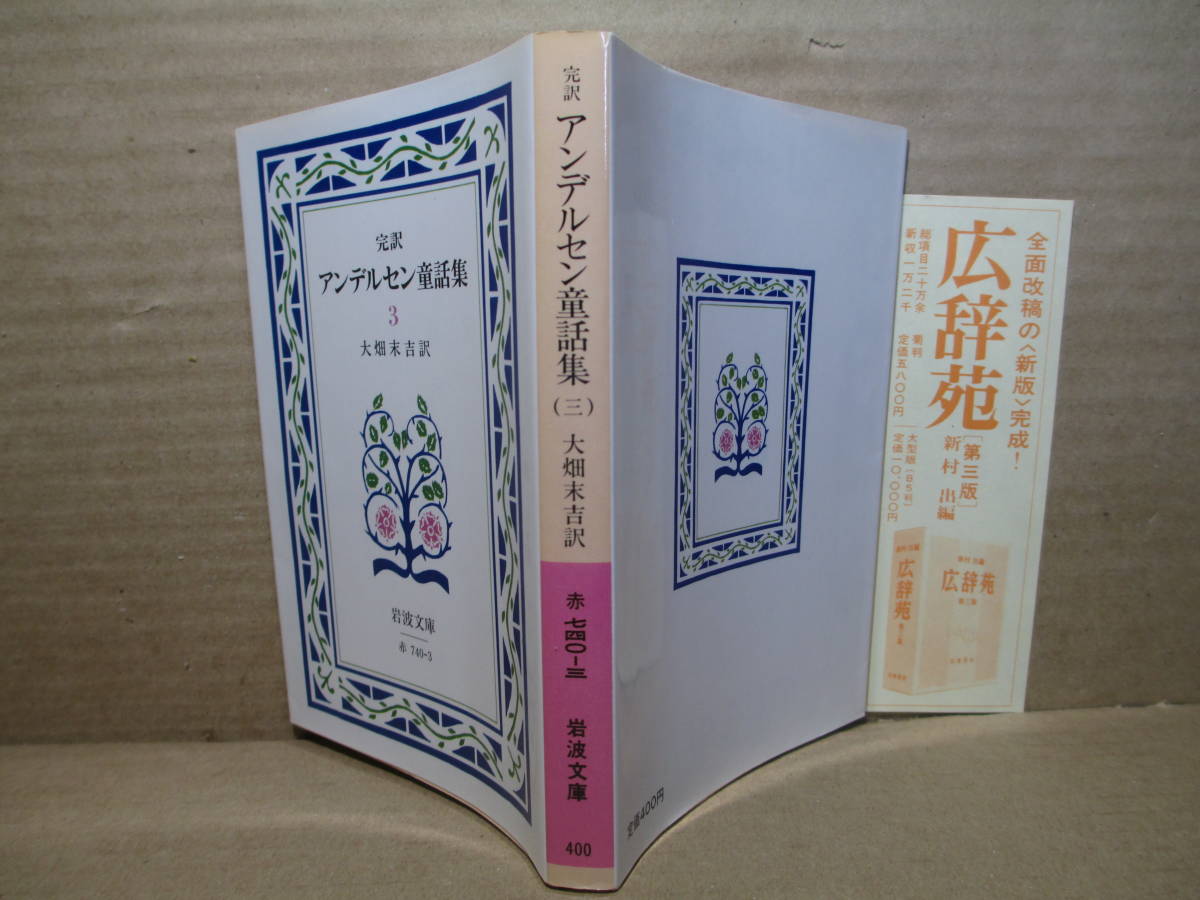 *[. translation Andersen fairy tale compilation 3] Andersen ; large field end . translation - Iwanami Bunko -1984 year - modified . version the first version * each . story . pretty ...