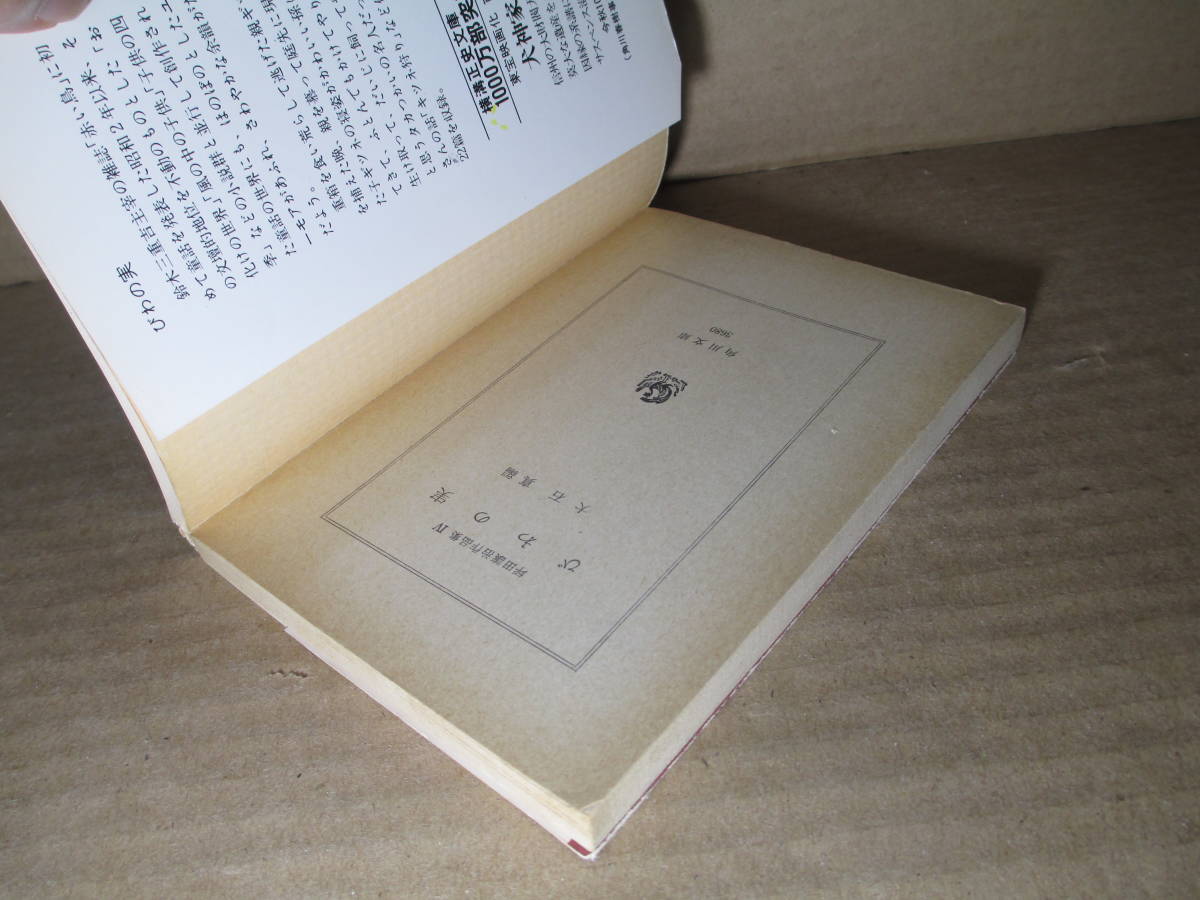 ★『 坪田譲治作品集 Ⅳ びわの実 』坪田譲治-角川文庫-昭和51年-初版;カバー;井上陽介＊童話の世界にも、さわやかな余韻が残る22篇を収録_画像2