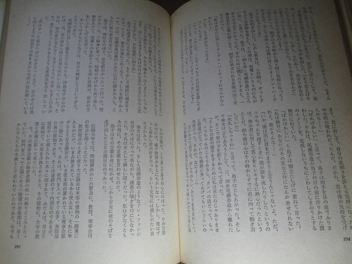 ☆『同行者』伊藤整 ;新潮社;昭和44年;初版付装幀;山村昌明＊大人の怜悧と理性、若人の夢と激情をえがく長編小説_画像7