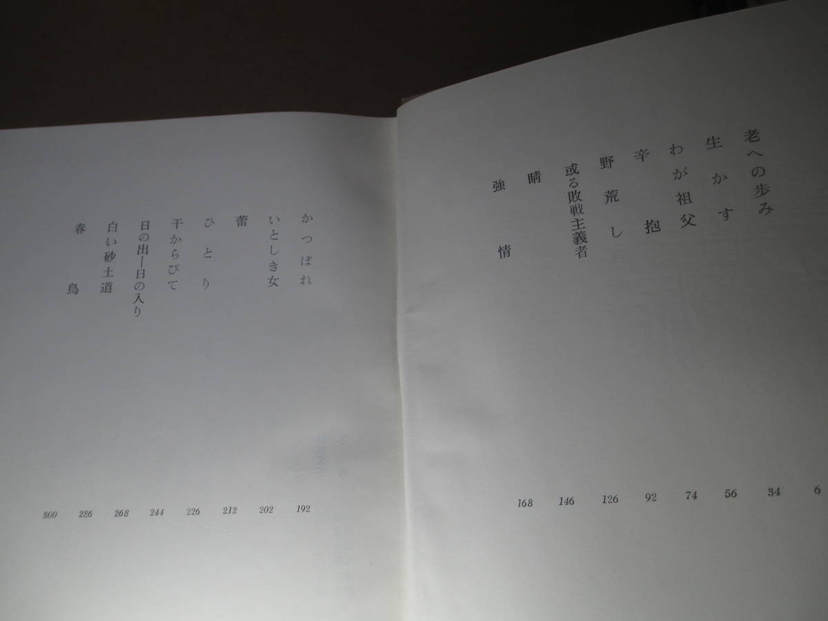 ☆『 春鳥 』里見弴 ;櫻井書店;昭和3５年;初版帯函付*つねに堂々正面切って人生と取り組む情熱作家の真骨頂を見る_画像4