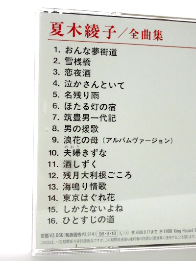 演歌 夏木綾子 全曲集 おんな夢街道 雪桟橋 浪花の母 恋夜酒 夫婦きずな ひとすじの道 男の援歌 他 女性演歌歌手 演歌CD 昭和演歌 Z101_画像2