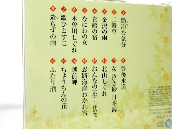 ◆邦楽 演歌 川中美幸 2010年 全曲集 ふたり酒 二輪草 遣らずの雨 ちょうちんの花 豊後水道 貴船の宿 越前岬 女性演歌歌手 演歌CD S246_画像2