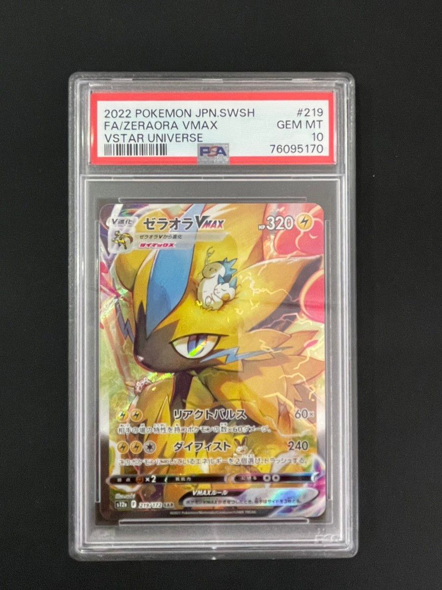 ポケモンカード ゼラオラVMAX PSA10