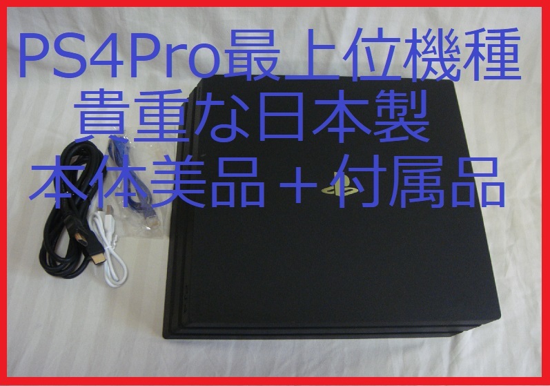 送料無料 PS4Pro本体日本製 美品+付属品セット 最後期機種7200 送料無料 PS4Pro本体日本製 美品+付属品セット 最後期機種7200
