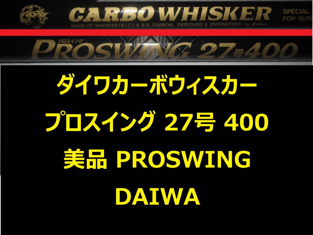 美品 名竿 ダイワ プロスイング 27号400 PROSWING カーボウィスカー CARBO WHISKER_画像1