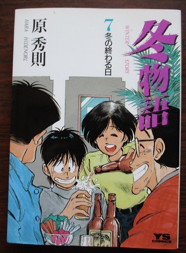 冬物語 1 7 全巻セット 原秀則 ヤングサンデーコミックス 日本代购 买对网 冬物語 1 7 全巻セット 原秀則 ヤングサンデーコミックス 日本代购 买对网