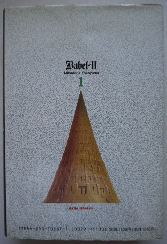 横山光輝・バビル２世・１・２。秋田書店。バビル２世・５。秋田コミックス・セレクト。３冊セット。_画像4