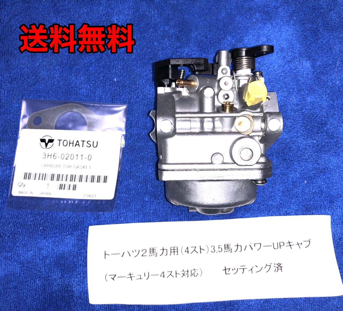 上質で快適 トーハツ2馬力 3.5馬力パワーアップキャブセッティング済 ガスケット付。 10馬力未満 上質で快適 トーハツ2馬力 3.5馬力パワーアップキャブセッティング済 ガスケット付。 10馬力未満