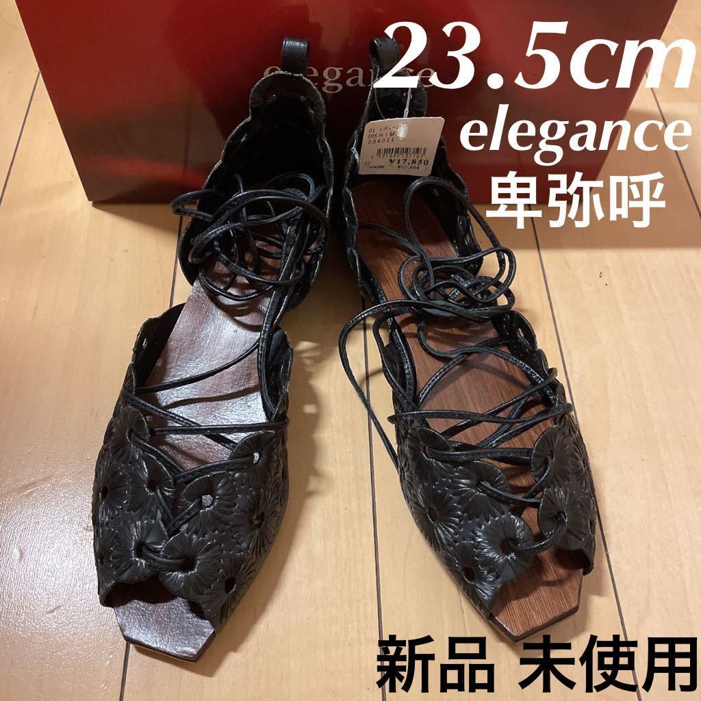 新品 17850円 elegance 卑弥呼 サンダル 23.5cm タグ付き 未使用 靴 コレクション コレクター ラブリー