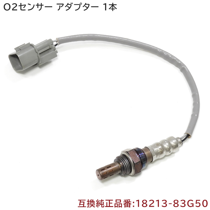 スズキ ワゴンR MH21S O2センサー 1本 18213-83G50 1A08-18-861 互換品_画像1